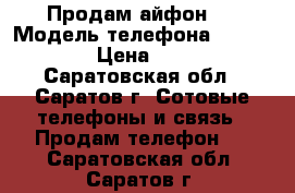 Продам айфон 5 › Модель телефона ­ iPhone 5 › Цена ­ 5 000 - Саратовская обл., Саратов г. Сотовые телефоны и связь » Продам телефон   . Саратовская обл.,Саратов г.